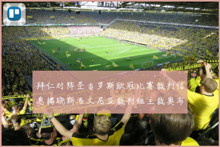 拜仁对阵圣吉罗斯欧冠比赛裁判信息揭晓斯洛文尼亚裁判组主裁奥布雷诺维奇执法