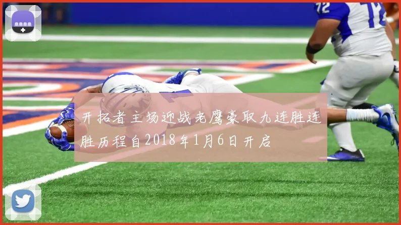 开拓者主场迎战老鹰豪取九连胜连胜历程自2018年1月6日开启