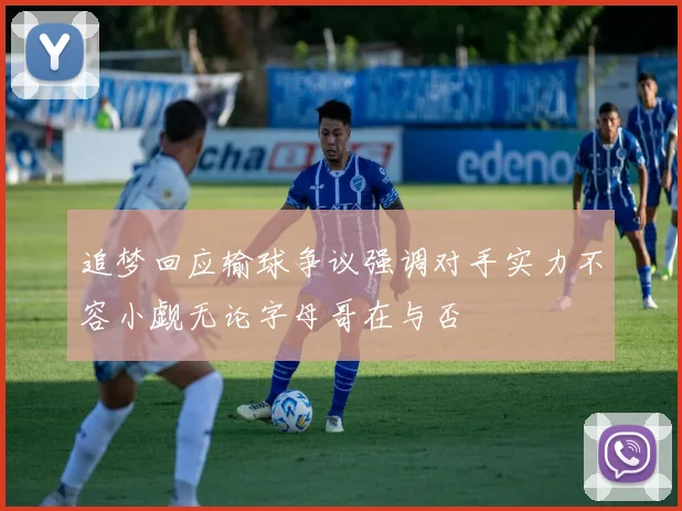 追梦回应输球争议强调对手实力不容小觑无论字母哥在与否