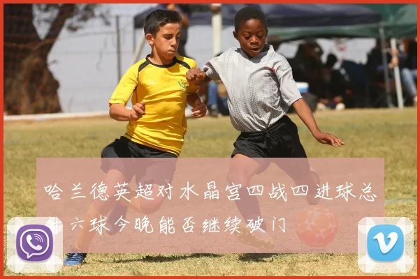 哈兰德英超对水晶宫四战四进球总计六球今晚能否继续破门
