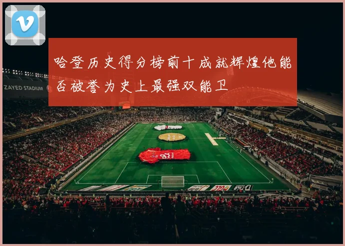哈登历史得分榜前十成就辉煌他能否被誉为史上最强双能卫