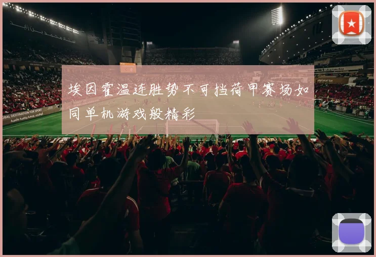 埃因霍温连胜势不可挡荷甲赛场如同单机游戏般精彩