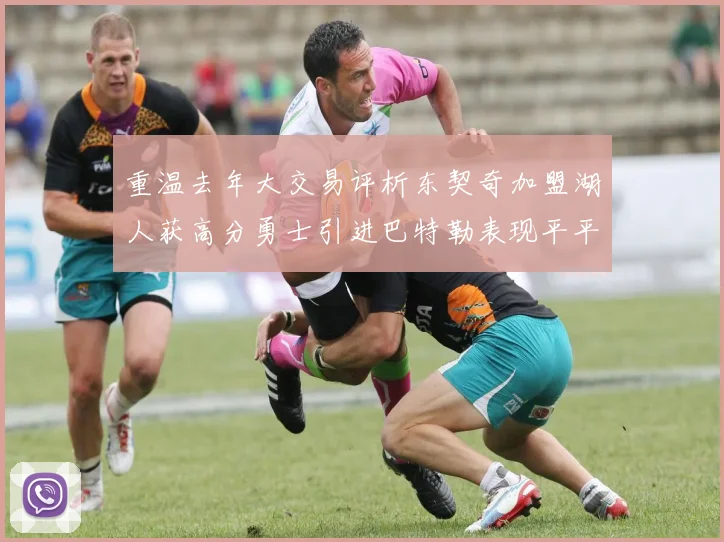 重温去年大交易评析东契奇加盟湖人获高分勇士引进巴特勒表现平平