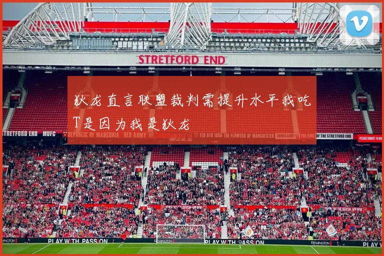狄龙直言联盟裁判需提升水平我吃T是因为我是狄龙