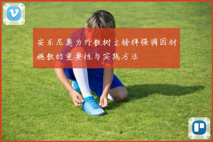安东尼奥为外教树立榜样强调因材施教的重要性与实践方法