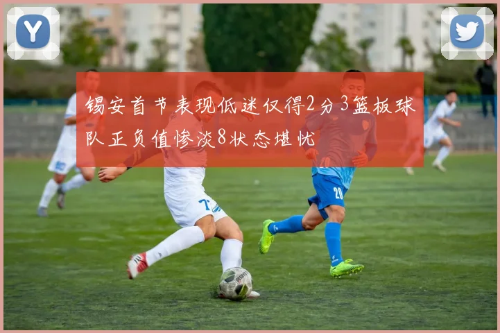 锡安首节表现低迷仅得2分3篮板球队正负值惨淡8状态堪忧