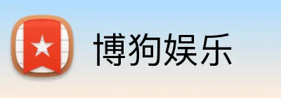 博狗娱乐 logo